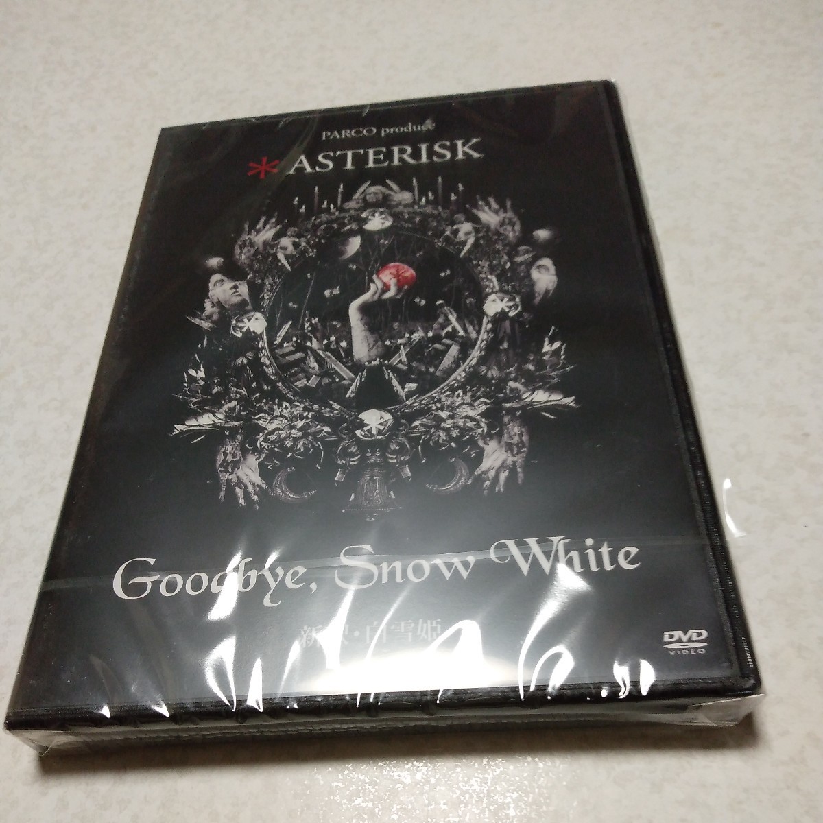 未開封 東京ゲゲゲイ アスタリスク Asterisk Goodbye, Snow White 新釈 白雪姫 PARCO劇場 DVD