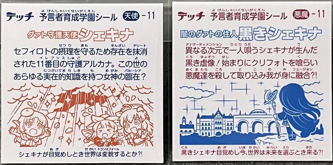 ☆即決☆ バステッチ アルカナマンシェキナ 黒きシェキナ 初回版 箔押し シール まんだらけ ビックリマン 風 自作シール さん家祭り