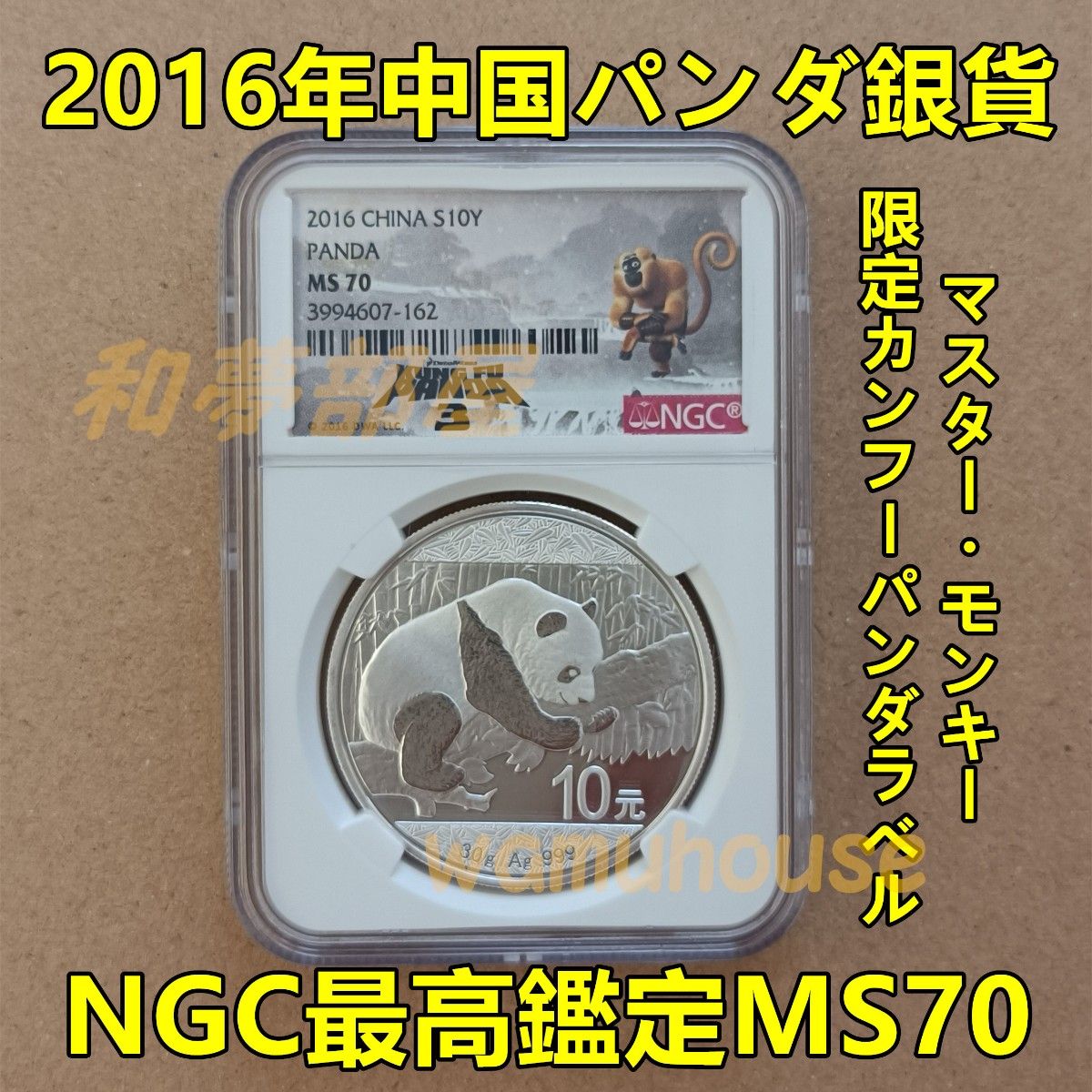 2016年パンダ銀貨限定カンフーパンダラベル・サル NGC最高鑑定MS70