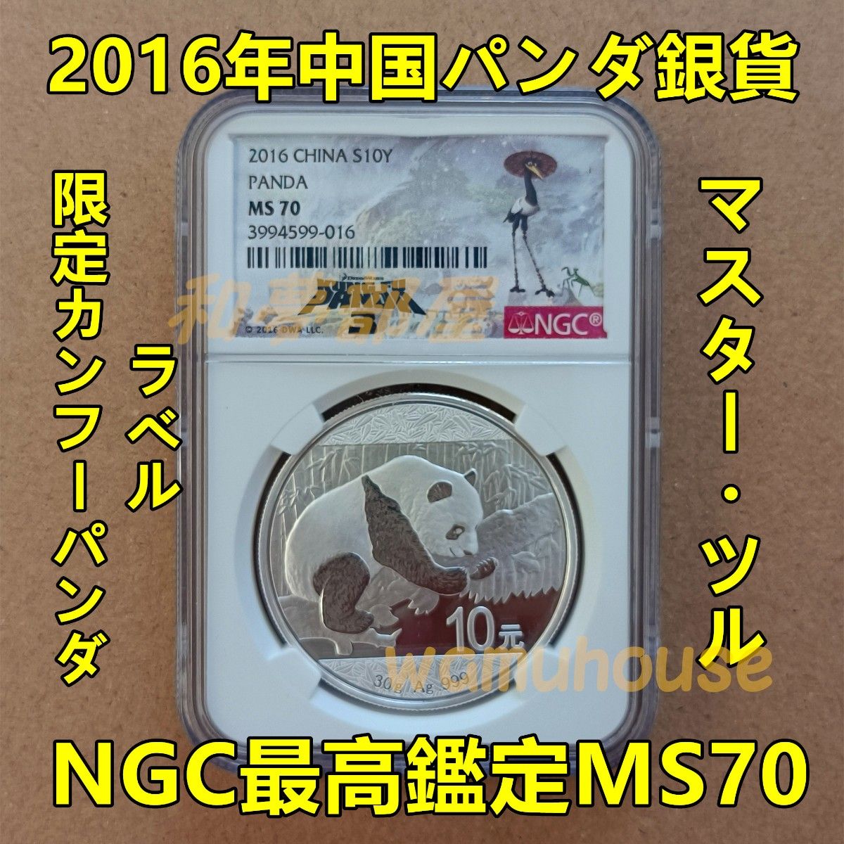 ☆2016年パンダ銀貨限定カンフーパンダラベル・ツル★NGC最高鑑定MS70☆