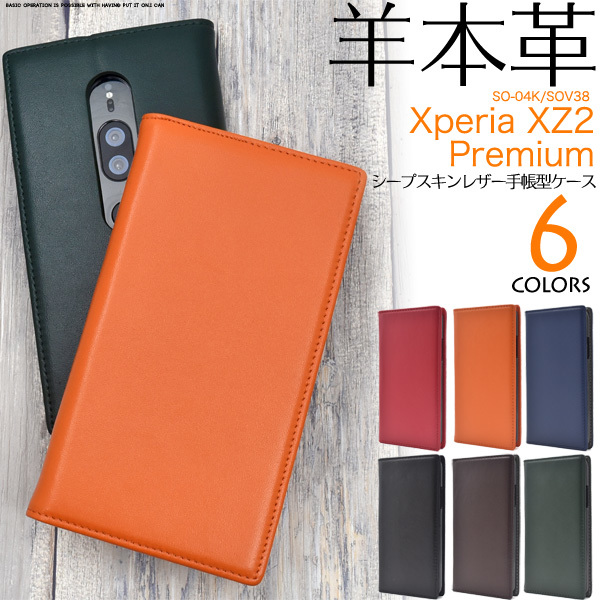 Xperia XZ2 Premium SO-04K/SOV38 エクスペリア スマホケース ケース 手帳型ケース 本革手帳型ケース
