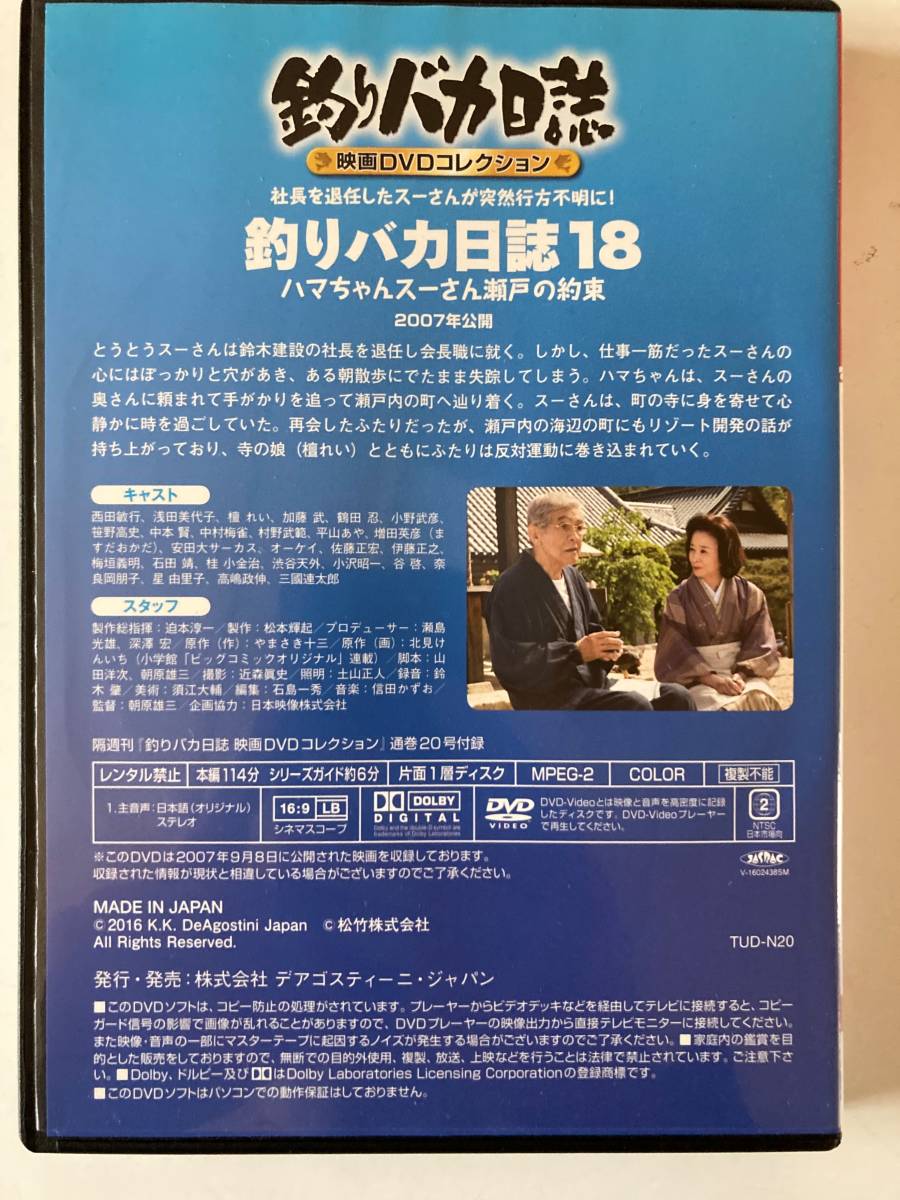 DVD「釣りバカ日誌18 ハマちゃんスーさん瀬戸の約束」釣りバカ日誌映画DVｄコレクション　20号_画像3