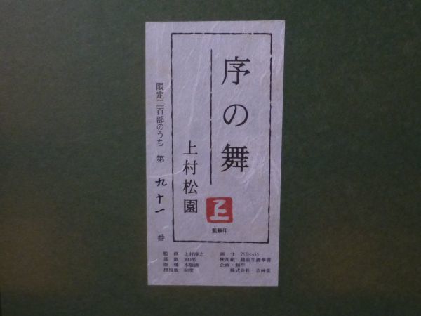 上村松園『序の舞』シルクスクリーン 木版画 美人画 女流画家 巨匠 9