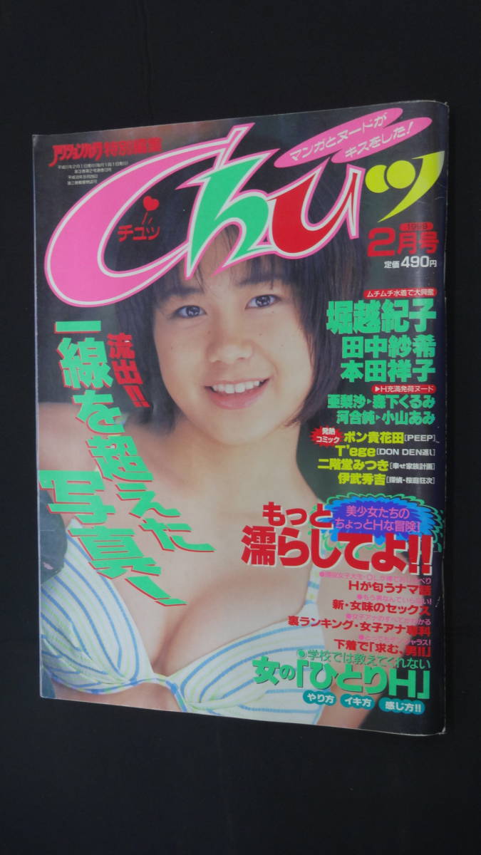 アクションカメラ 特別編集 チュッ Chuッ 1999年2月1日号 堀越紀子 今井さちこ 鈴木史華 MS230704-008_画像1