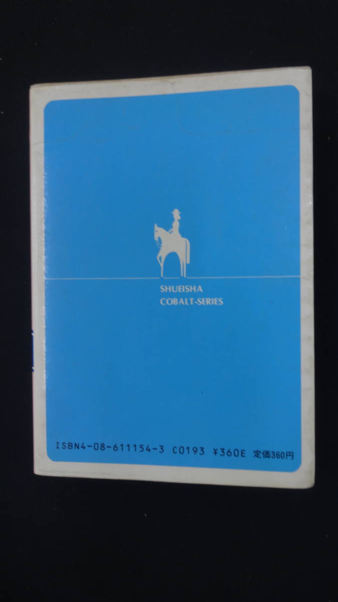 なんて素敵にジャパネスク3 《人妻編》1988年5月10日 氷室冴子 集英社文庫 MS230731-013_画像2