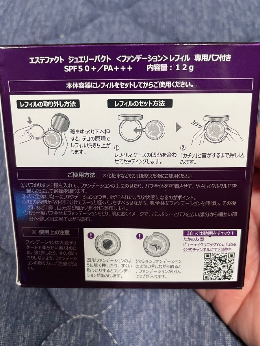 エステファクト　ジュエリーパクト　ファンデーションレフィル　専用パフ付　12g 新品未使用　たかの友梨　美容液ファンデ　SPF50