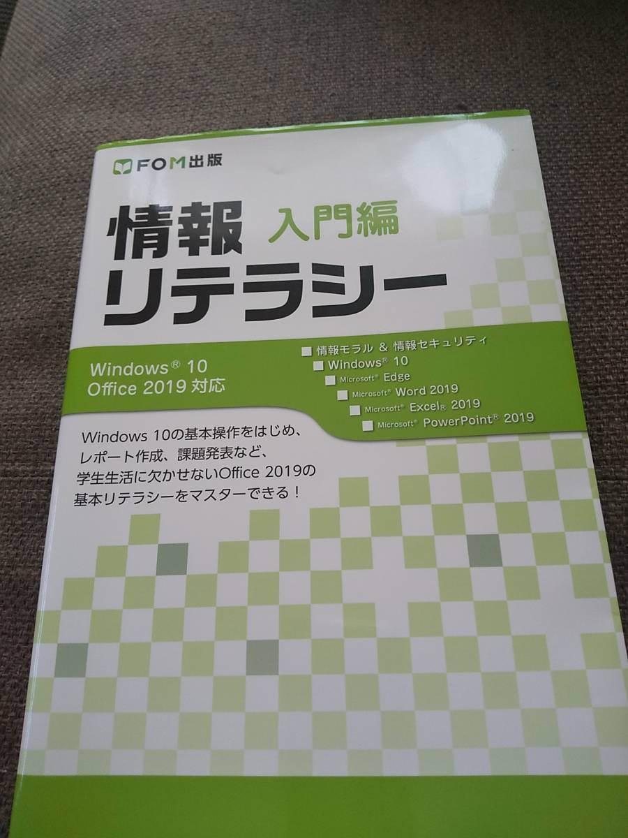 情報リテラシー 入門編 Ｗｉｎｄｏｗｓ１０／Ｏｆｆｉｃｅ２０１９対応／富士通エフ・オー・エム(著者)_画像1