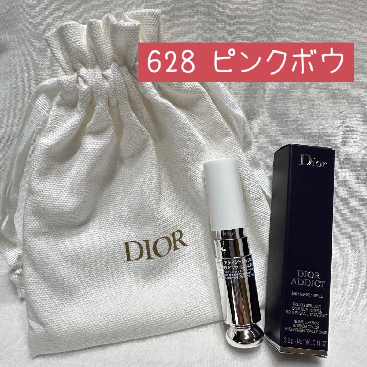 Christian Dior ディオール アディクト リップスティック 628 ピンクボウ リフィル 巾着付き 新品未使用♪