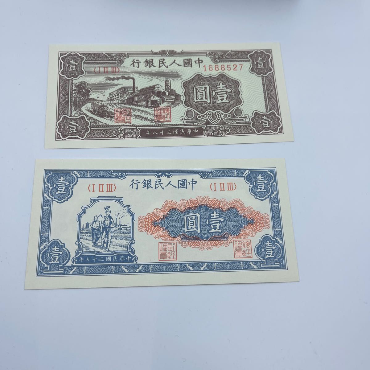  中国古銭　旧紙幣　1948-1949年1元　2枚 中国  中国 銀行券 紙幣 韓国 台湾銀行 中華民国 拾 壹 圓