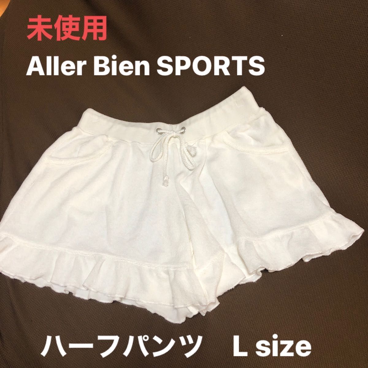 値下げ　未使用品　Aller Bien SPORTSのハーフパンツL size