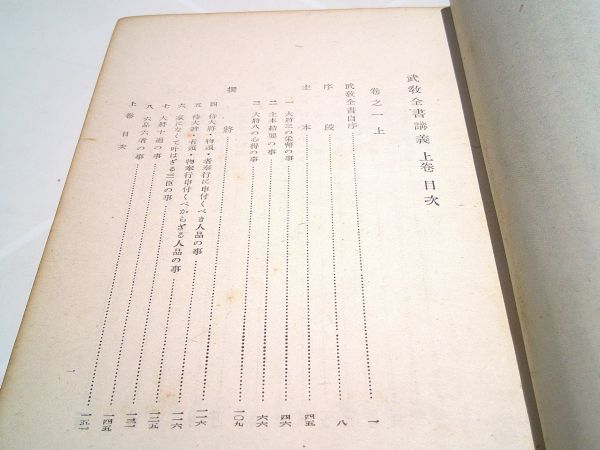 廣瀬豊『山鹿素行兵学全集』第四、五巻（武教全書講義 上、中）教材社　昭和19年初版_画像4