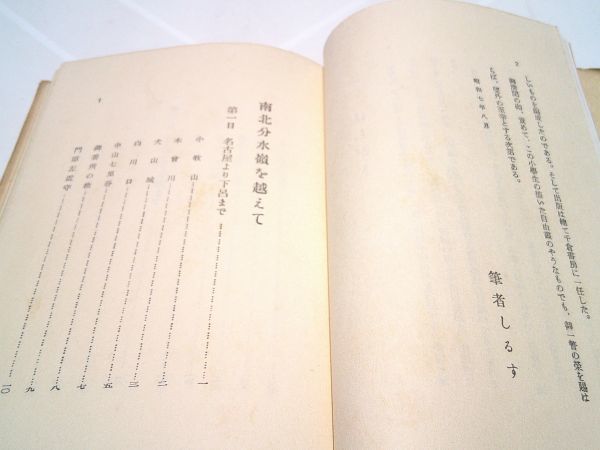 小原喜三郎『南北分水嶺を越えて　附庄川問題の真相』千倉書房　昭和7年初版　昭和電力関係者の電力事業見学ついでの旅の随想　庄川水系_画像4