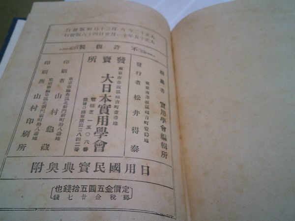 実用学会編輯所編纂『日用国民宝典』大日本実用学会　大正15年6版、函　1157ページ_画像9