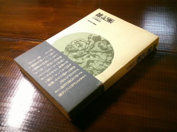 イヨネスコ／大久保輝臣 訳『雑記帳』朝日出版社：朝日現代叢書　1971年初版帯_画像1