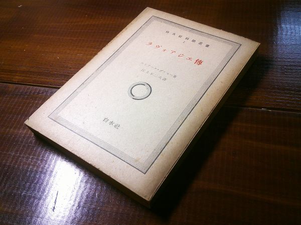 エドアール・グリモー／江上不二夫 訳『ラヴォアジェ伝』白水社：白水社科学選書　昭和21年3版_画像1