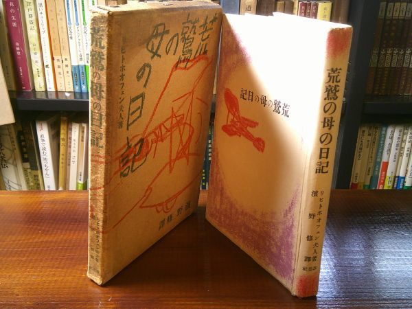 リヒトホオフェン夫人／浜野修 訳『荒鷲の母の日記』改造社 昭和14年