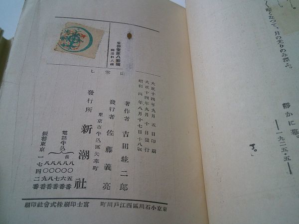 吉田絃二郎『山寒し』新潮社 昭和4年18版 の商品詳細 | 日本・アメリカ