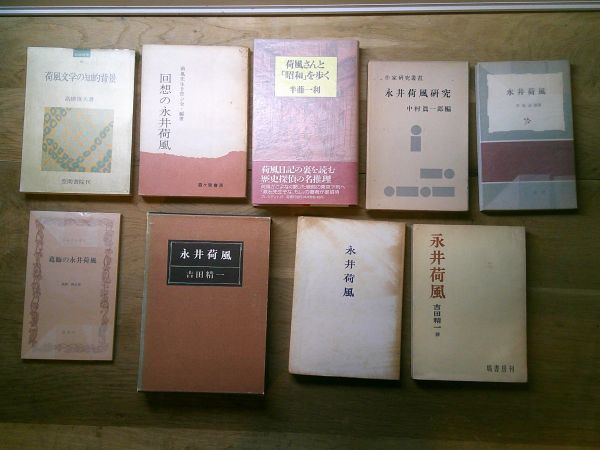 永井荷風 評論研究書一括55冊　秋庭太郎/野口富士男/佐藤春夫/小島政次郎/川本三郎/中村光夫/近藤富枝/宮城達郎/文芸読本/ユリイカ 他_画像5