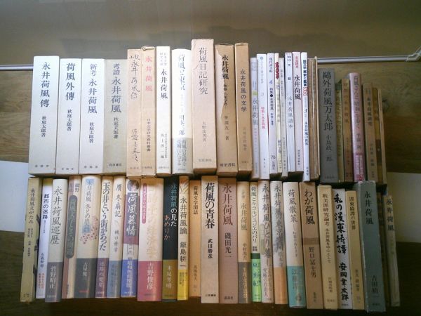 永井荷風 評論研究書一括55冊　秋庭太郎/野口富士男/佐藤春夫/小島政次郎/川本三郎/中村光夫/近藤富枝/宮城達郎/文芸読本/ユリイカ 他_画像1