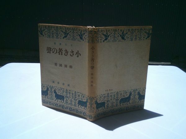 柳田國男『小さき者の声』三国書房：女性叢書　昭和17年初版、カバー　装幀口絵 今純三_画像1