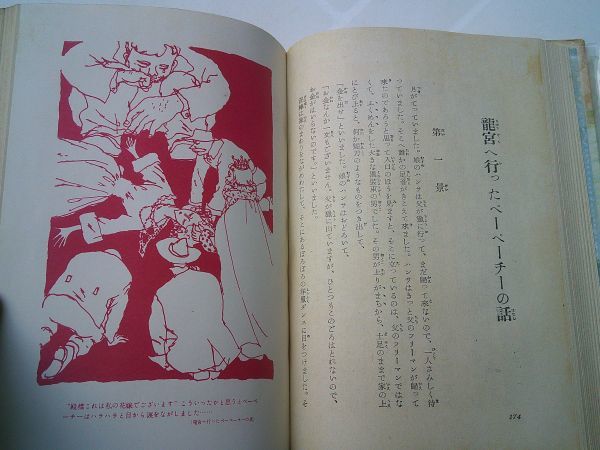 谷口雅春『善い子の童話』日本教文社　昭和28年初版帯元セロ　口絵・挿絵 岩崎ちひろ_画像9