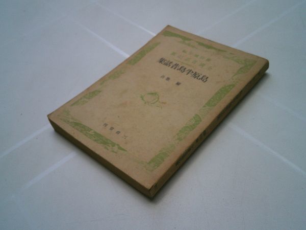 関敬吾『島原半島昔話集　柳田國男編全国昔話記録』三省堂　昭和17年2版_画像1