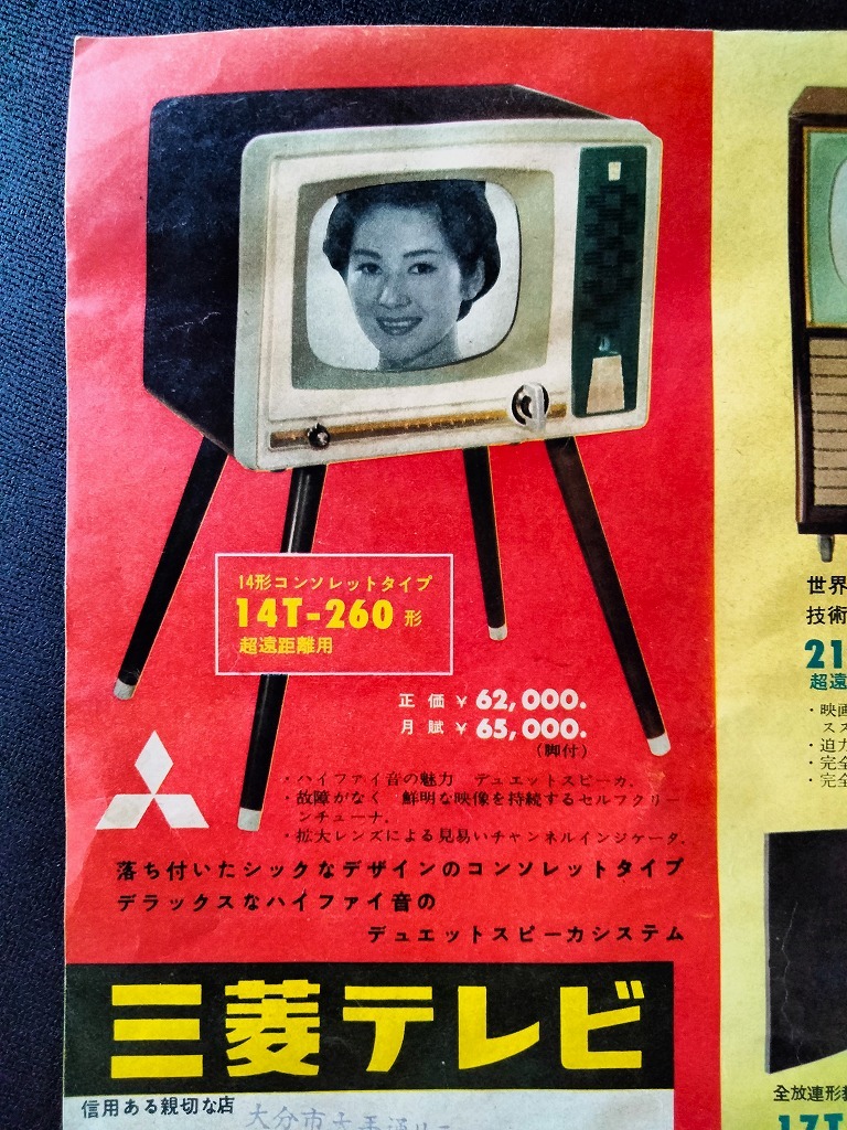 古い 三菱 テレビ トランジスタ ラジオ 製品案内 広告 チラシ 昭和30年代 当時品！☆ 司 葉子 ダイヤトーンスピーカー♪♪ 昭和レトロ家電 _画像2