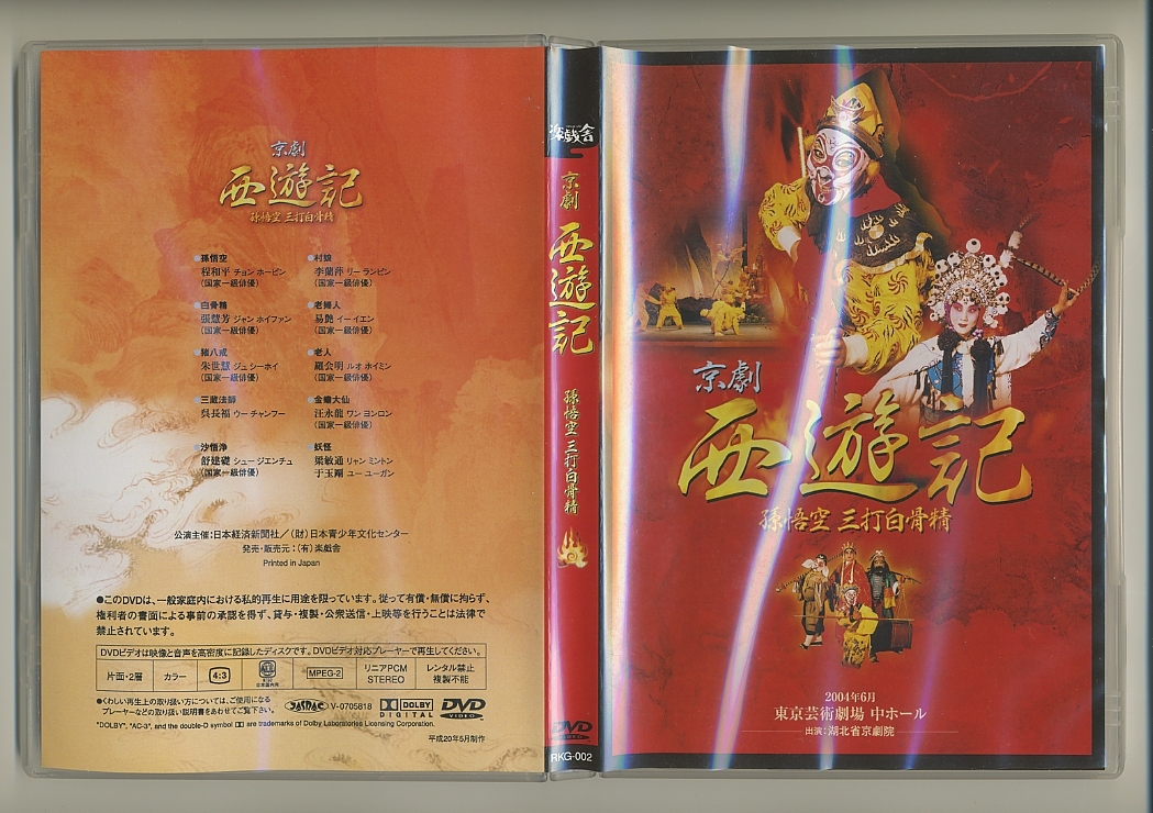 DVD 京劇 西遊記 孫悟空 三打白骨精 河北省京劇院 白骨夫人 DVD 京劇 西遊記 孫悟空 三打白骨精 河北省京劇院 白骨夫人