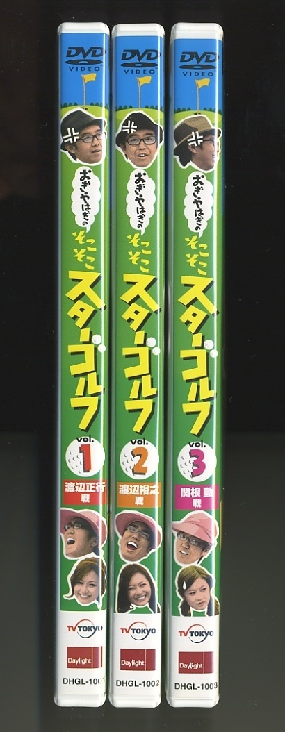 DVD★おぎやはぎの そこそこスターゴルフ vol.1 2 3 渡辺裕之 関根勤 岡田圭右 山崎弘也 渡辺正行 ますだおかだ 宮崎麗香_画像7