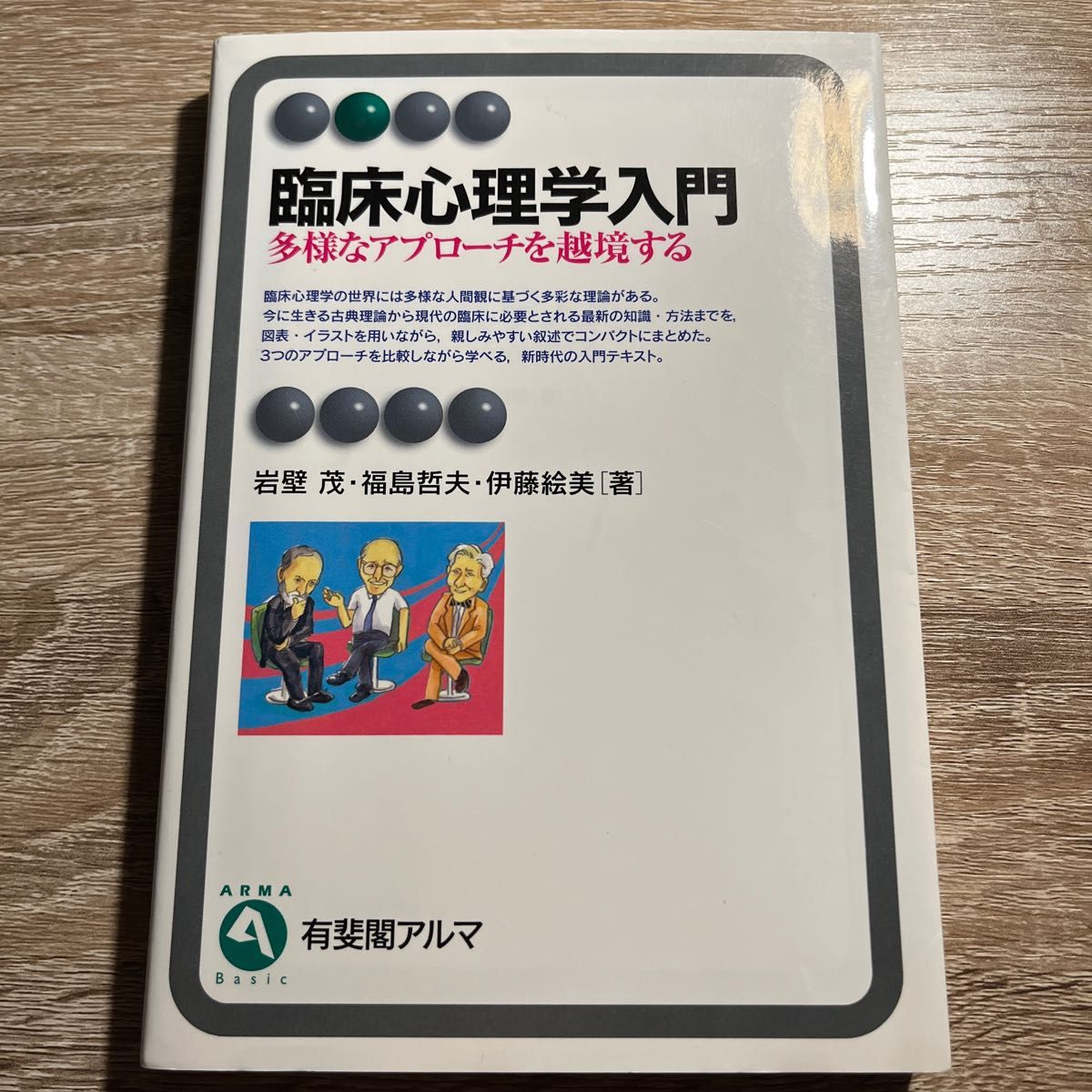 臨床心理学入門　多様なアプローチを越境する （有斐閣アルマ　Ｂａｓｉｃ） 岩壁茂／著　福島哲夫／著　伊藤絵美／著