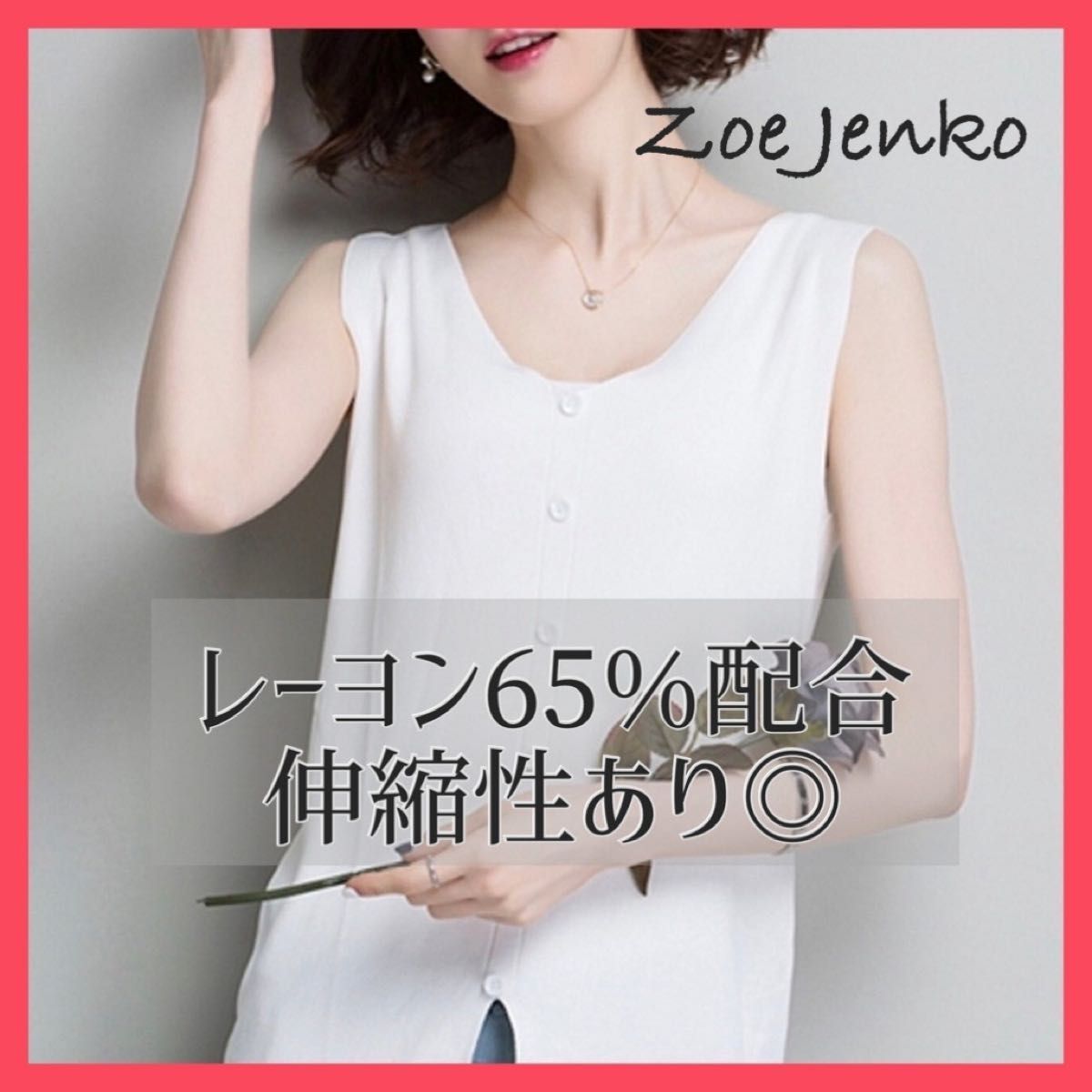新品・タグ付【Zoe Jenko】薄手ニットリブタンクトップ ホワイト