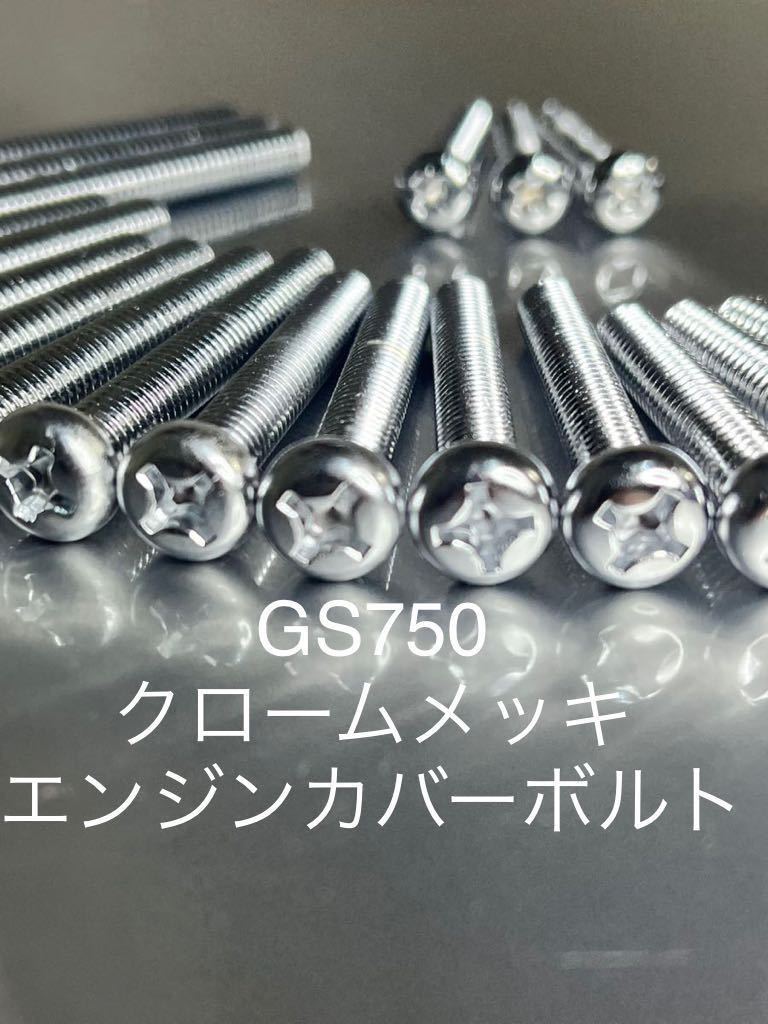 クロームメッキナベボルト　GS750 エンジンカバーボルト　GS750E 高品質日本製　クロームメッキ仕様！_画像1