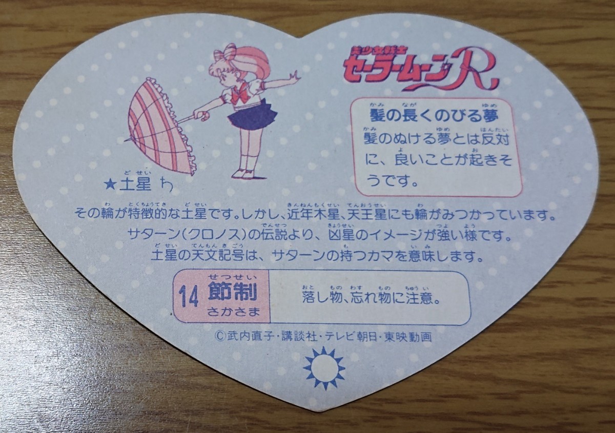 美少女戦士セーラームーンR 丸昌 ハートDEカード パート2 46番 キラ プリズム カード セーラージュピター _画像2