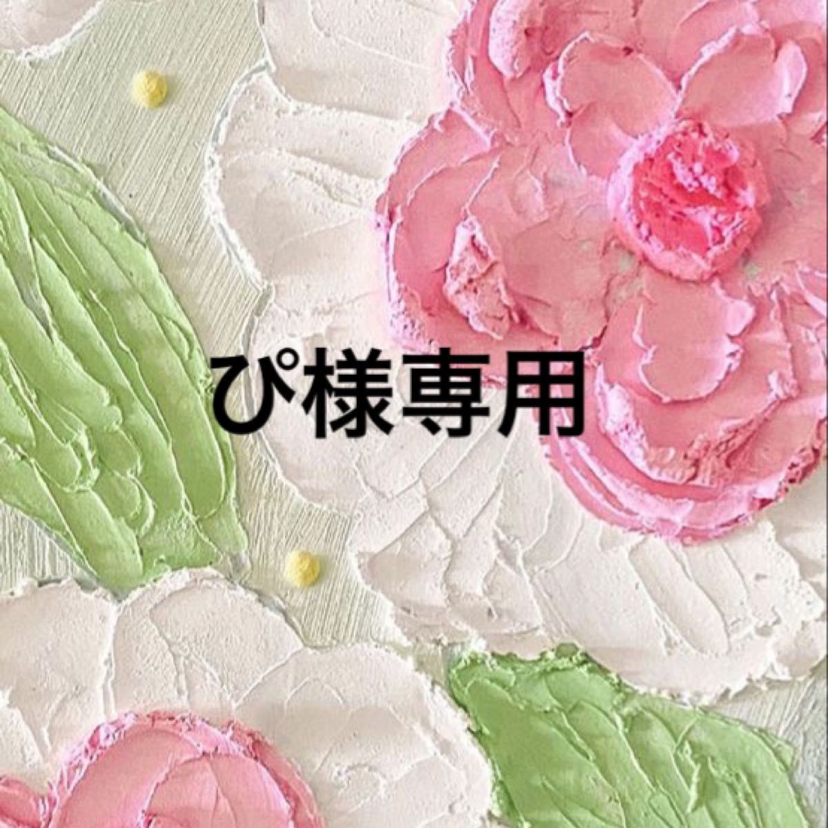 ぴ様専用|Yahoo!フリマ(旧PayPayフリマ)