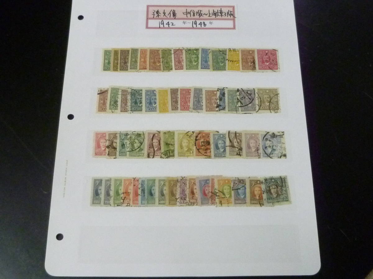 23L　P　旧中国切手№2　1942-48年　孫文像　JPS#628-1146の内　中信版～上海大東3版　4シリーズ　計57種　使用済
