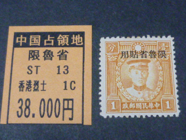 ＜中国占領地切手№88＞　山東　1941年　限魯省貼用加刷　香港烈士（無水）　1c　不発行　未使用OH_画像1