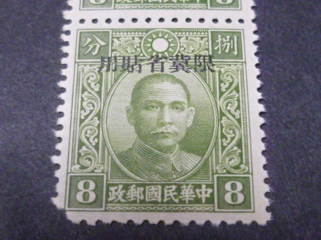 中国占領地切手№89＞ 河北 1941年 限翼省貼用加刷