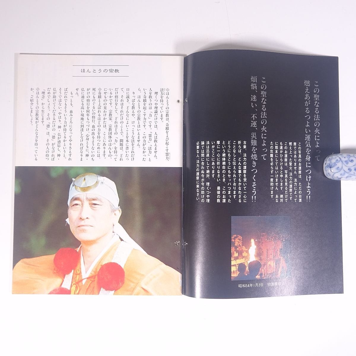 聖火 1979/冬季号 観音慈恵会 阿含宗総本山出版局 小冊子 宗教 仏教 阿含宗 桐山靖雄 現代によみがえった法力護摩 大柴燈護摩修法地案内図_画像5