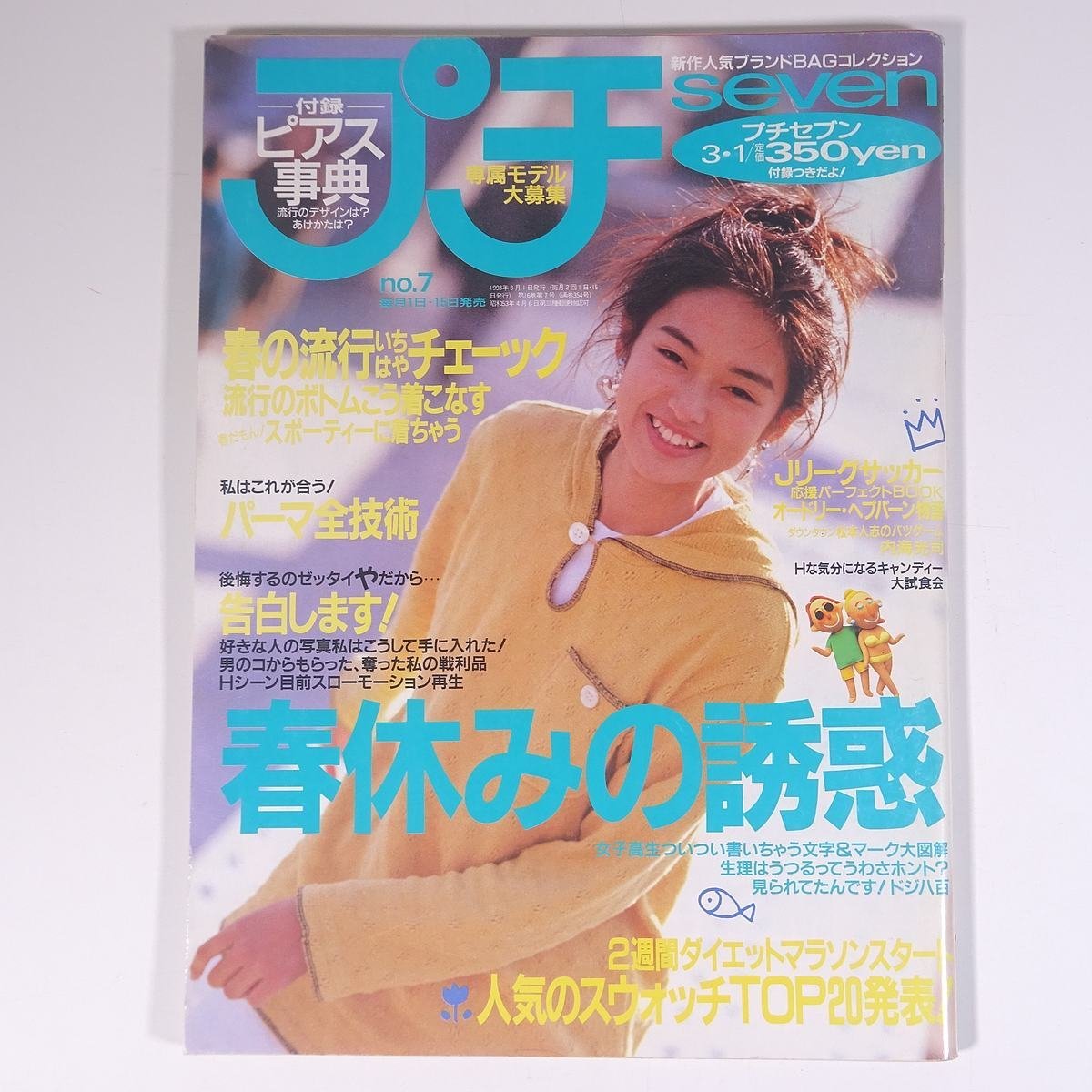 Yahoo!オークション - プチSEVEN プチセブン No.7 1993/3/1 Yahoo!オークション - プチSEVEN プチセブン No.7 1993/3/1