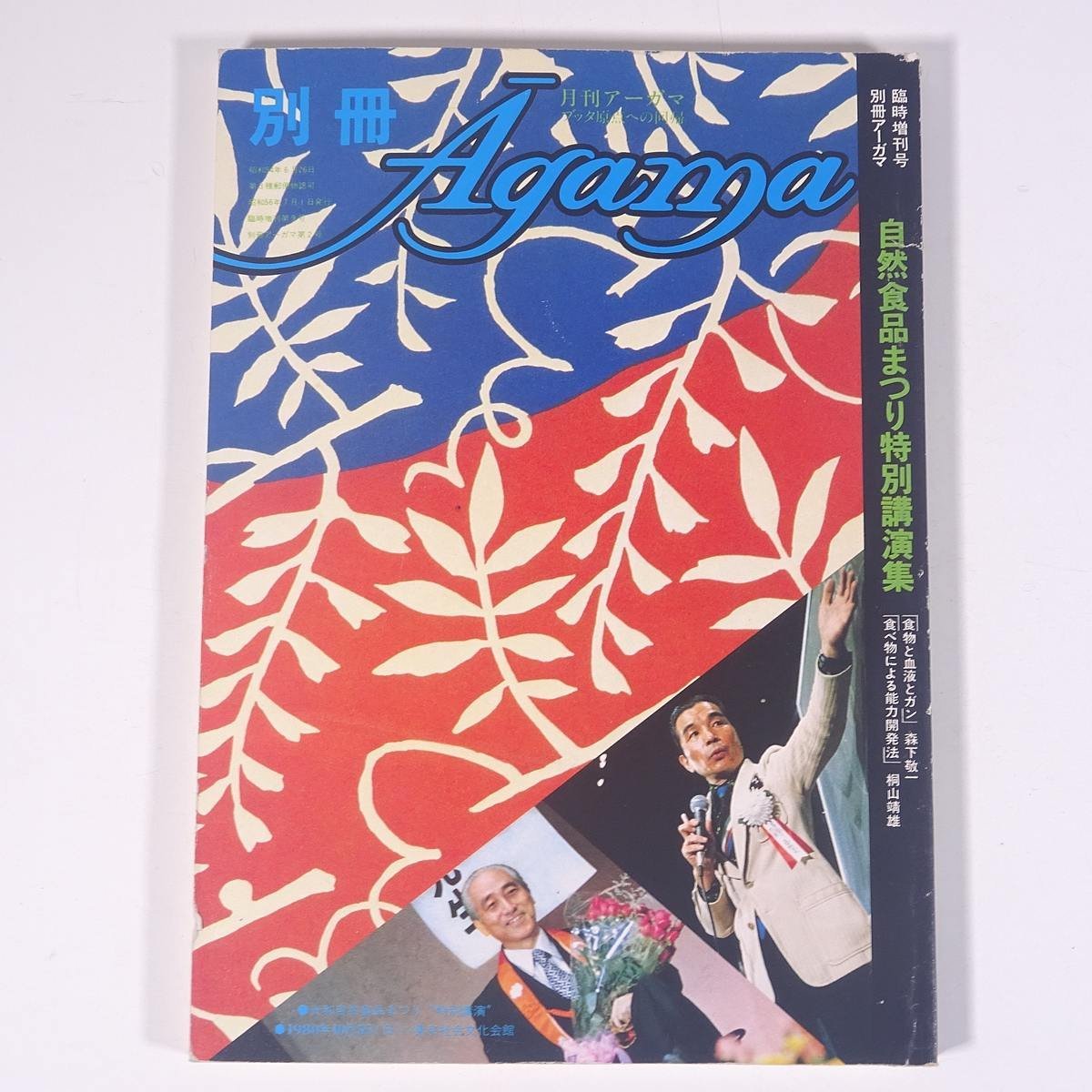 別冊アーガマ Agama 第2号 自然食品まつり特別講演集 阿含宗総本山出版局 1981 単行本 仏教 密教 阿含宗 桐山靖雄 ヨガ_画像1