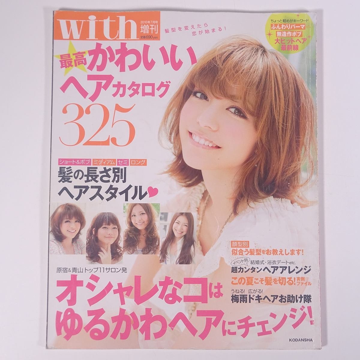 最高かわいいヘアカタログ325 髪型を変えたら、恋が始まる！ ｗｉｔｈ増刊 講談社 2010 大型本 髪型 ヘアスタイル カタログ_画像1