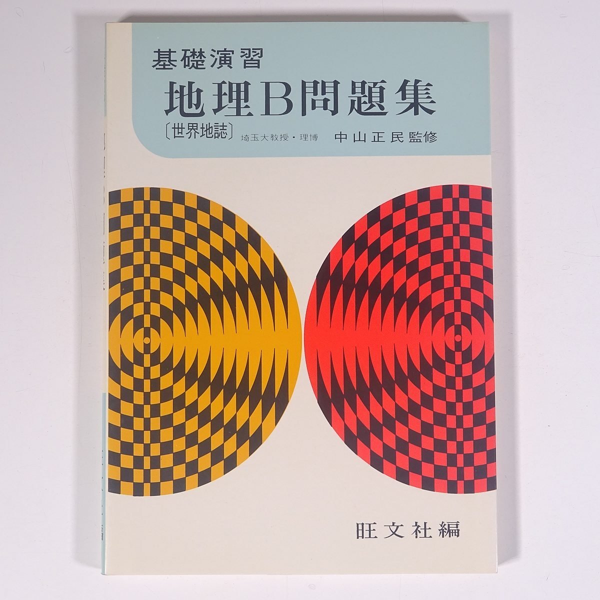 基礎演習 地理B問題集 世界地誌 中山正民 旺文社 1978 単行本 高校生 大学受験 参考書 問題集 地理_画像1