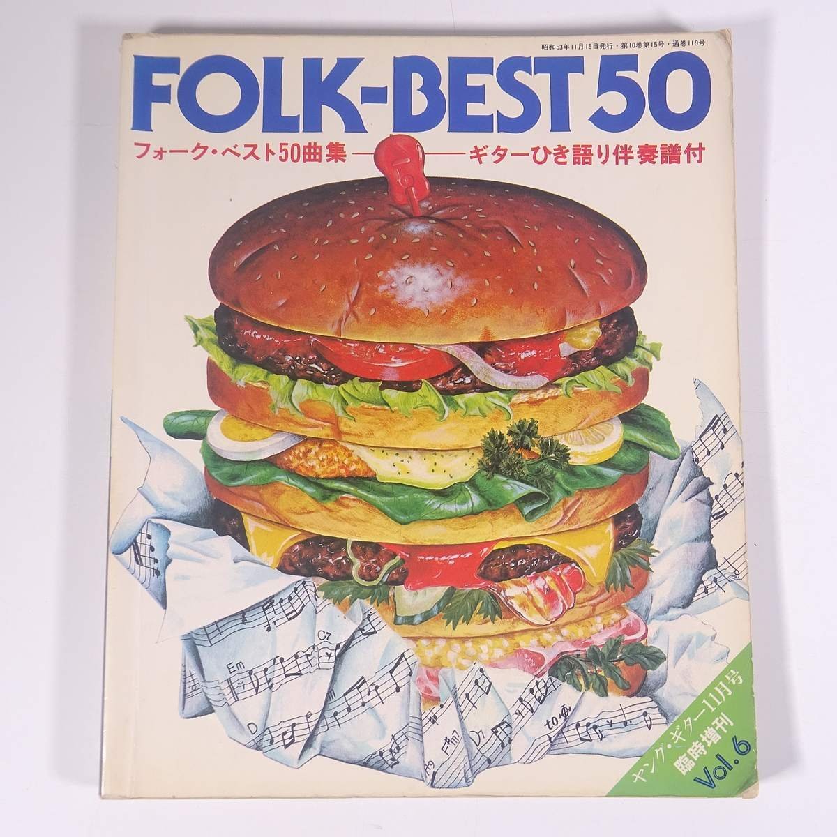 【楽譜】 FOLK-BEST 50 フォーク・ベスト50曲集 Vol.6 ヤング・ギター臨時増刊 シンコー 新興楽譜出版社 1978 大型本 音楽 邦楽 ギター_画像1