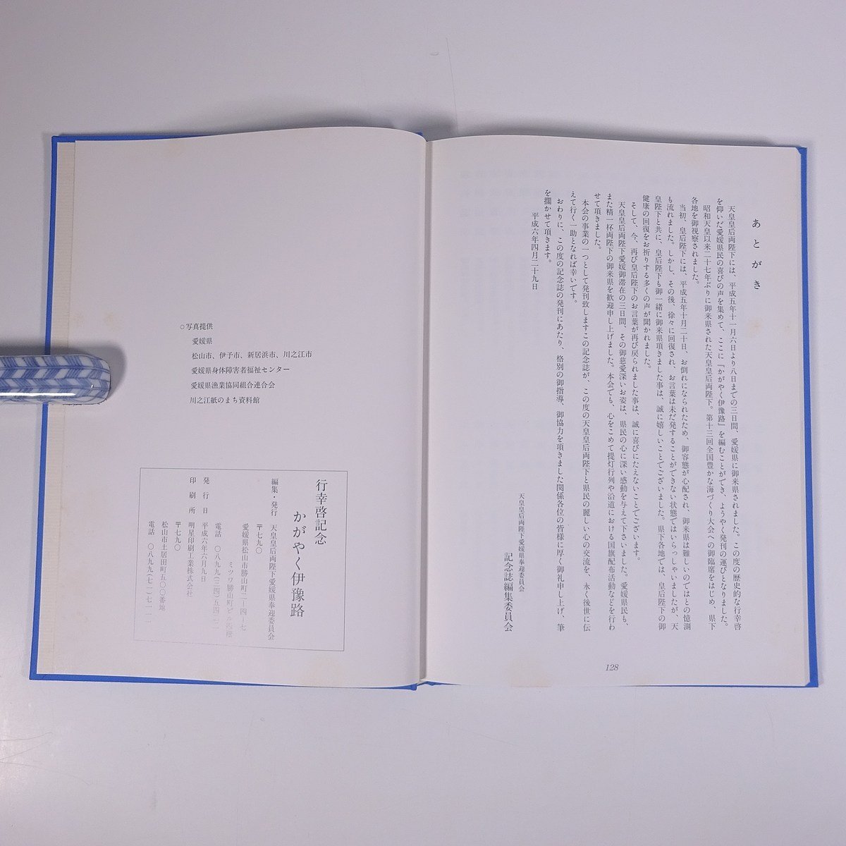 行幸啓記念 かがやく伊豫路 天皇皇后両陛下愛媛県奉迎委員会 1994 函入り大型本 記念誌 皇室 天皇_画像10