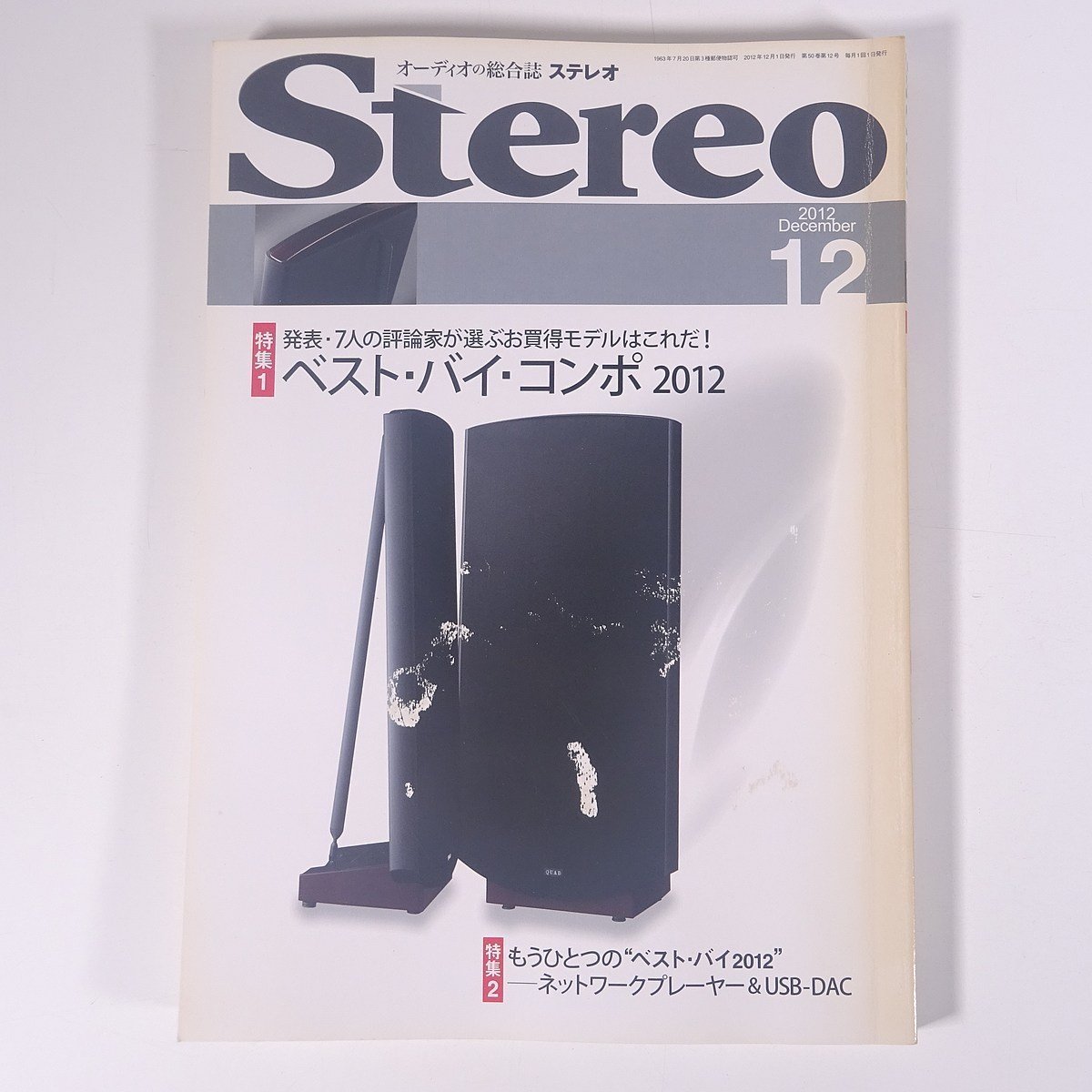 Stereo ステレオ 2012/12 音楽之友社 雑誌 音楽 オーディオ AV機器 特集・ベスト・バイ・コンポ2012 ほか_画像1