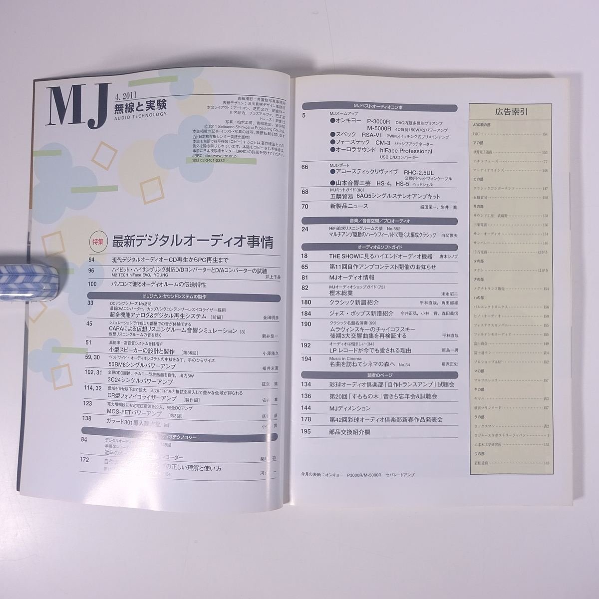 MJ 無線と実験 No.1058 2011/4 誠文堂新光社 雑誌 音楽 オーディオ AV機器 特集・現代デジタルオーディオ事情 ほか_画像6