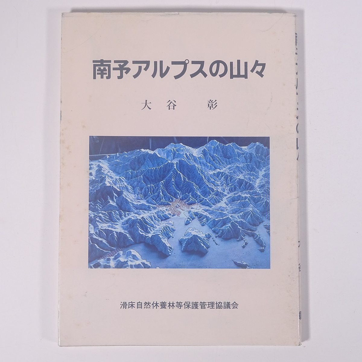  south . Alps. mountain . large .. Ehime prefecture slide floor nature ... etc. protection control ...1989 separate volume . earth book@ mountain climbing mountaineering mountains . earth book