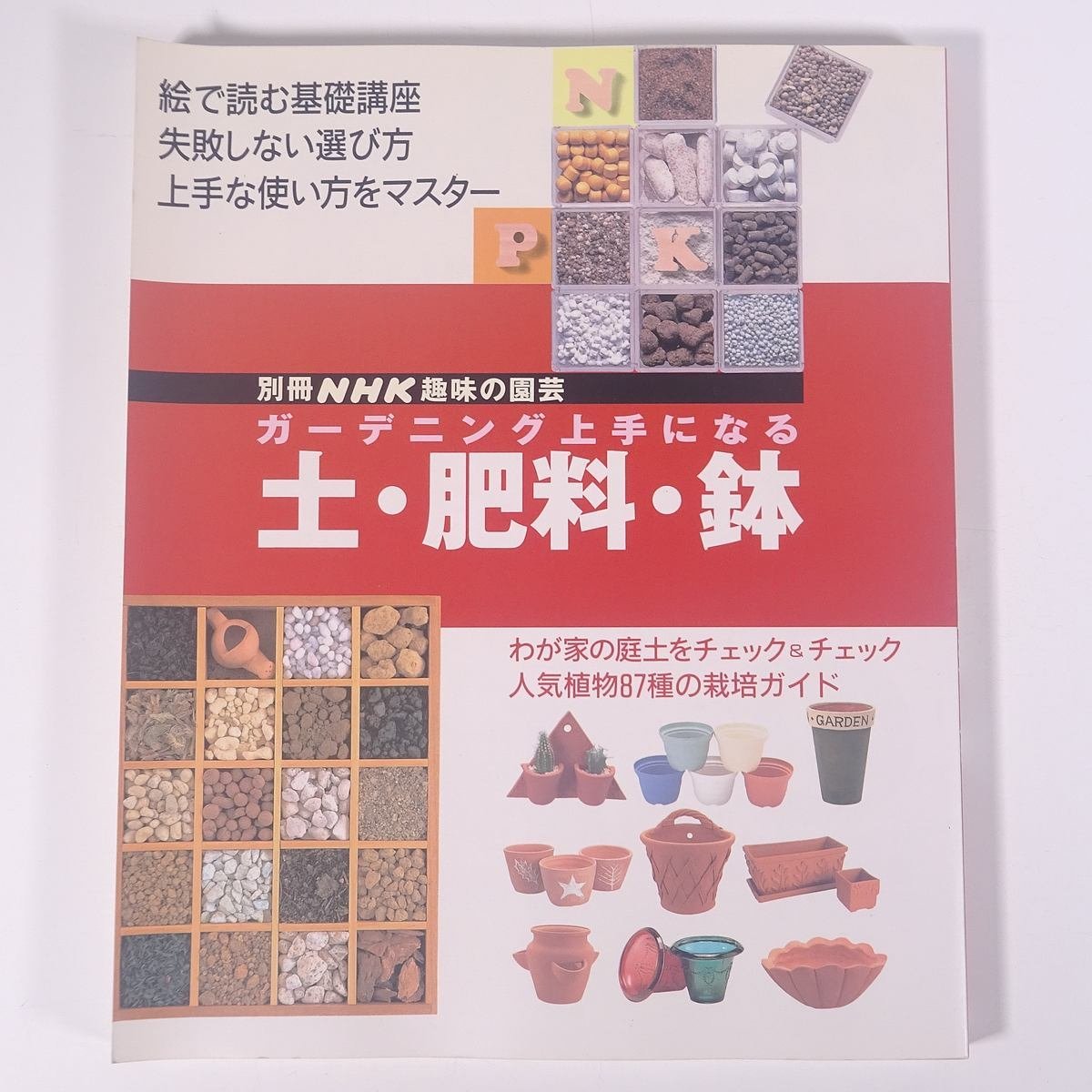  gardening skillful become earth * fertilizer * pot separate volume NHK hobby. gardening NHK publish Japan broadcast publish association 2001 large book@ gardening gardening plant 