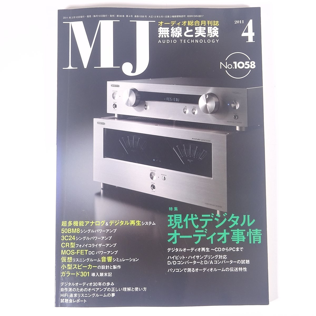 MJ 無線と実験 No.1058 2011/4 誠文堂新光社 雑誌 音楽 オーディオ AV機器 特集・現代デジタルオーディオ事情 ほか_画像1