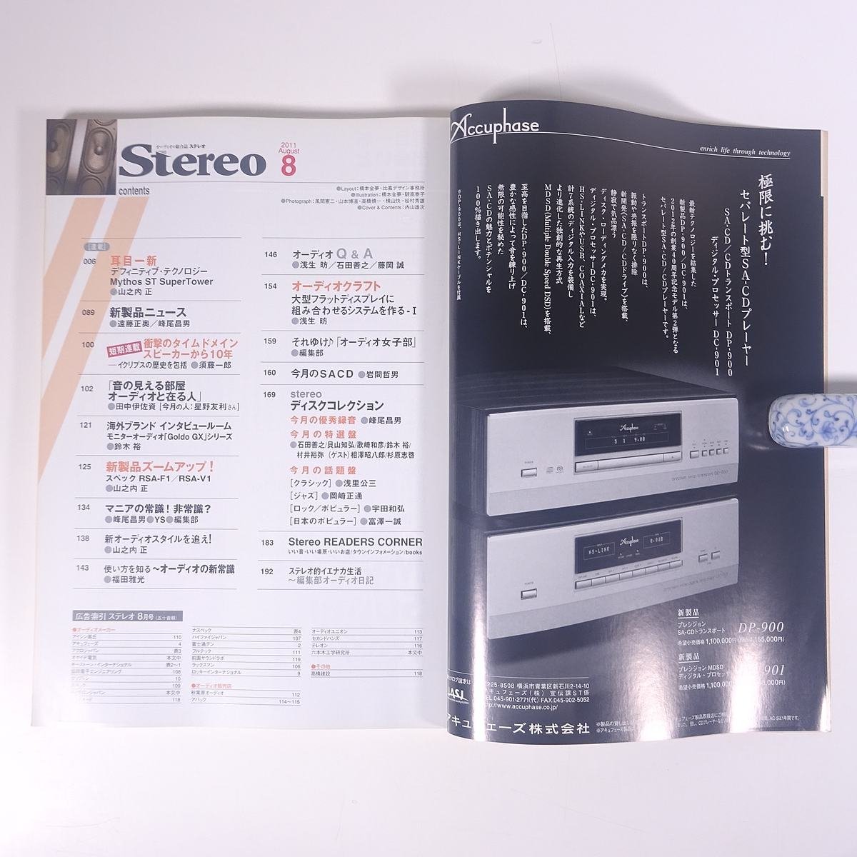 Stereo ステレオ 2011/8 音楽之友社 雑誌 音楽 オーディオ AV機器 特集・音の悩みを解消するツボはここ！ 進化を続ける最新アクセサリー_画像6